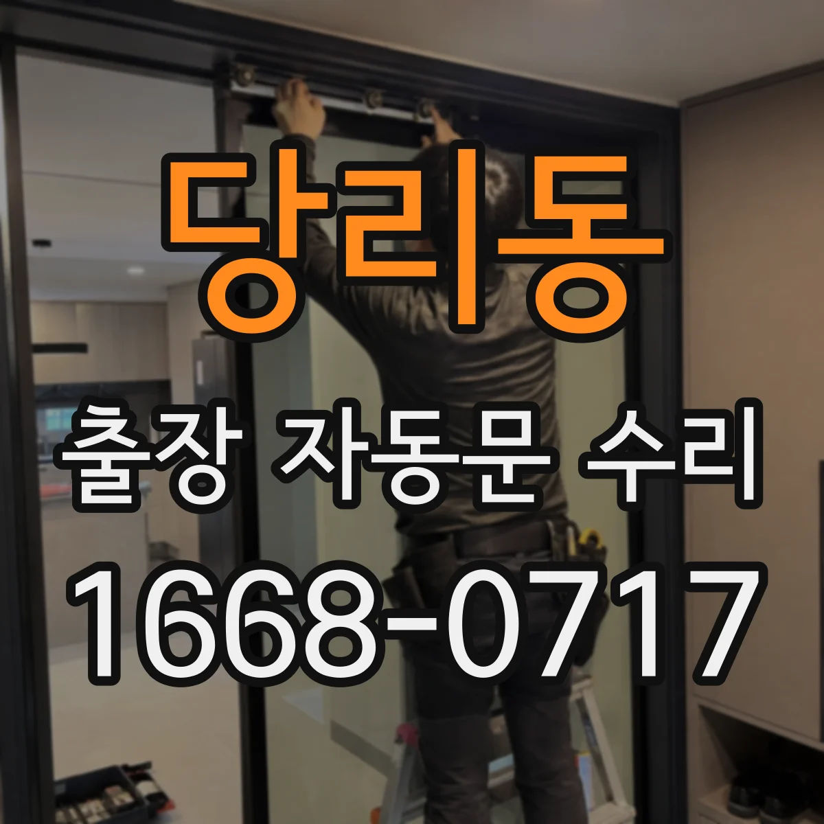 당리동 출장 자동문 수리