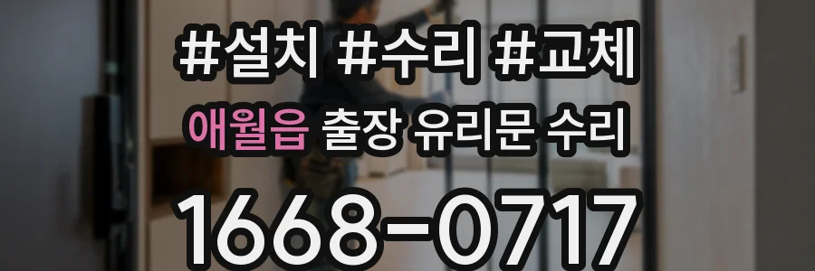 애월읍 출장 유리문 수리
