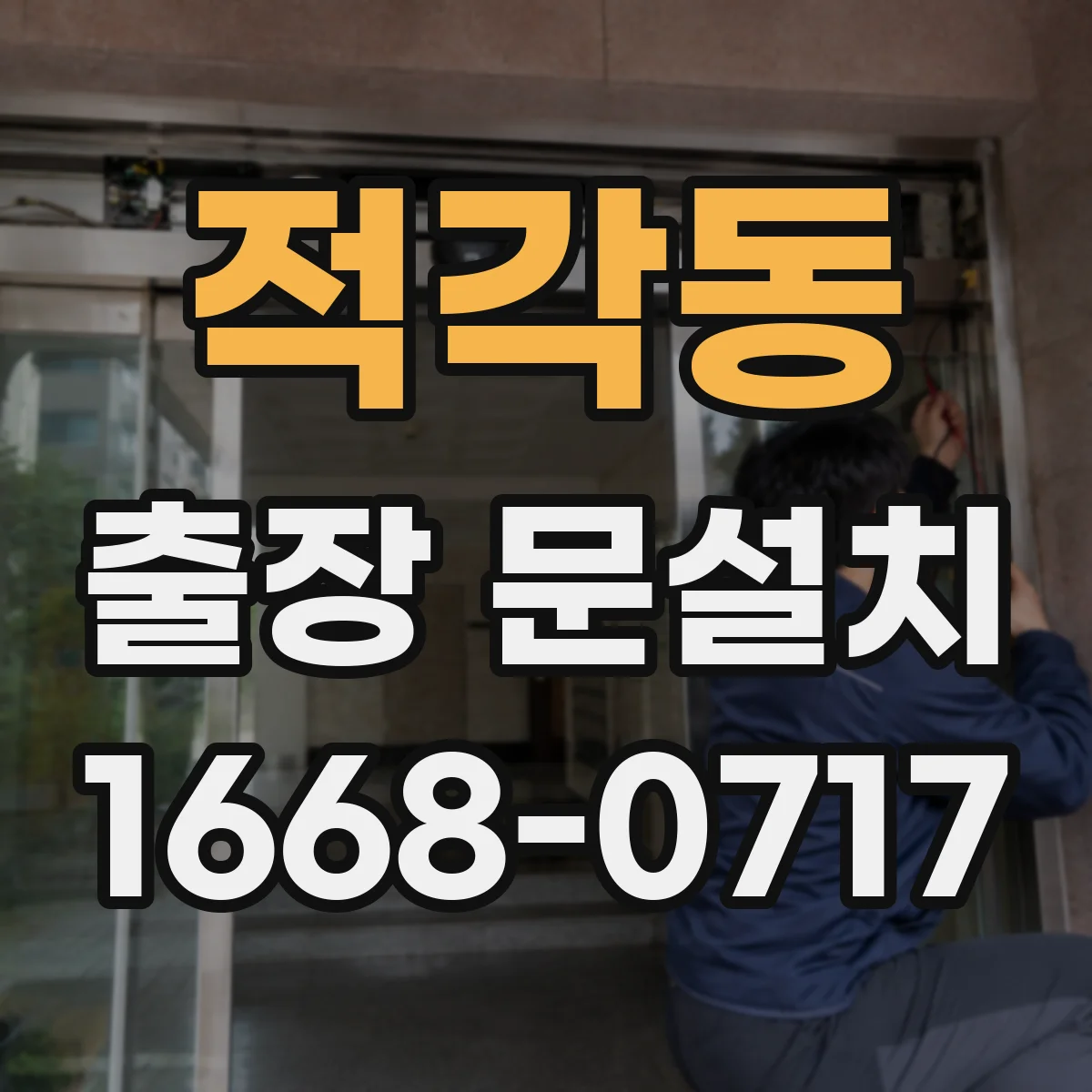 적각동 출장 문설치 시험가동 후 잠김 원인 진단
