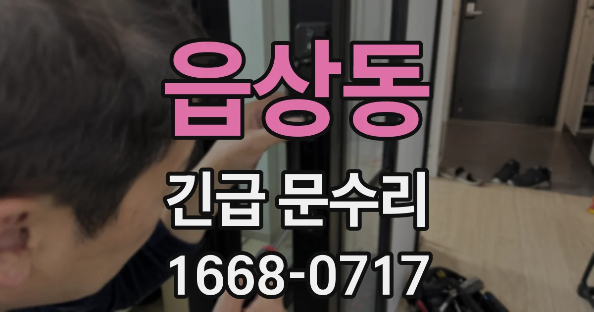 읍상동 긴급 문수리