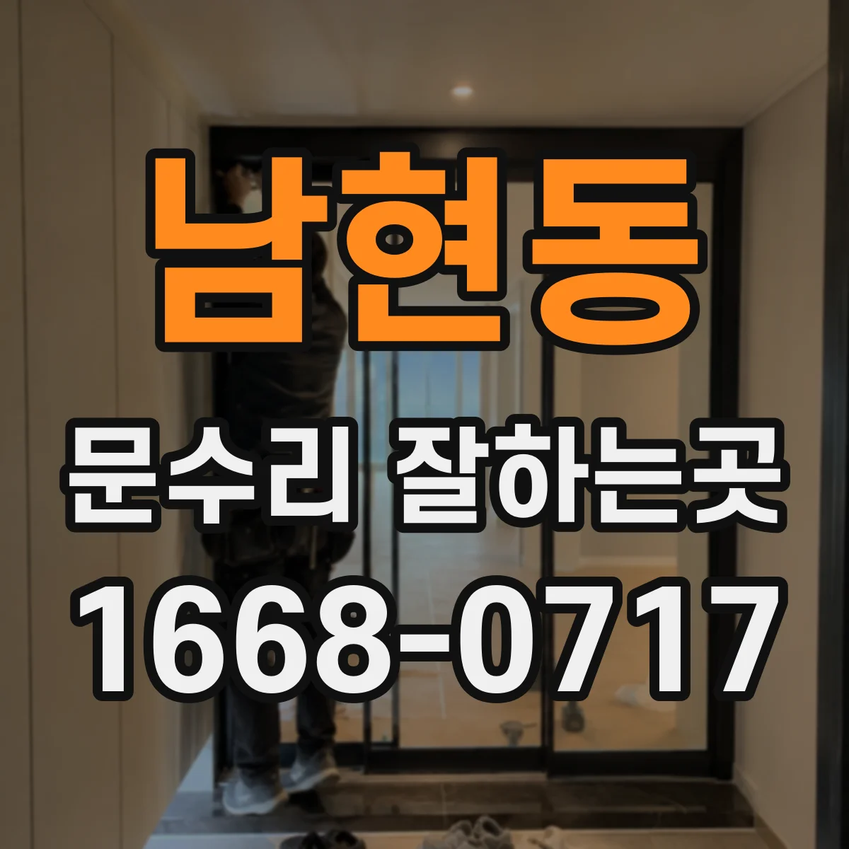 남현동 문수리 잘하는곳