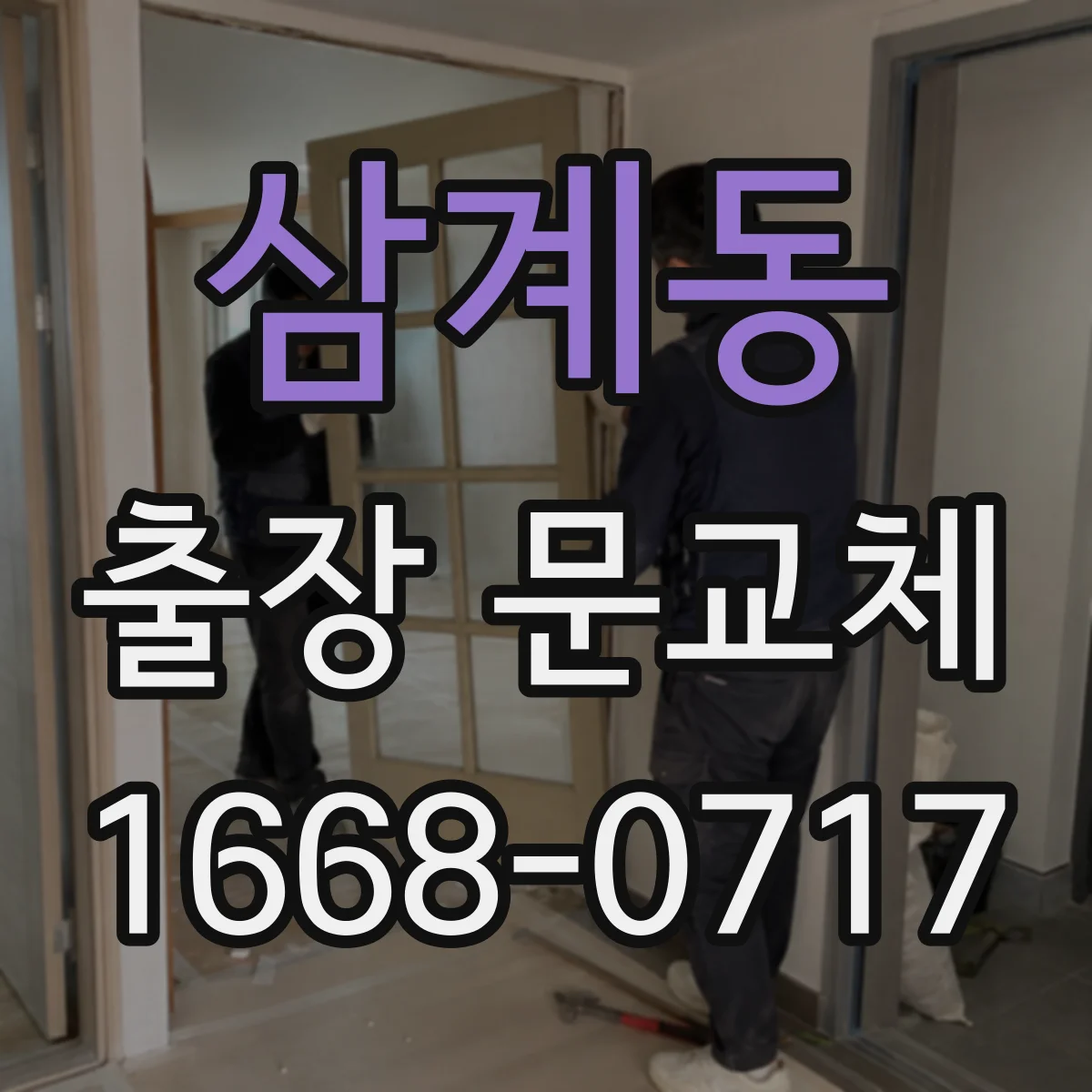 삼계동 출장 문교체