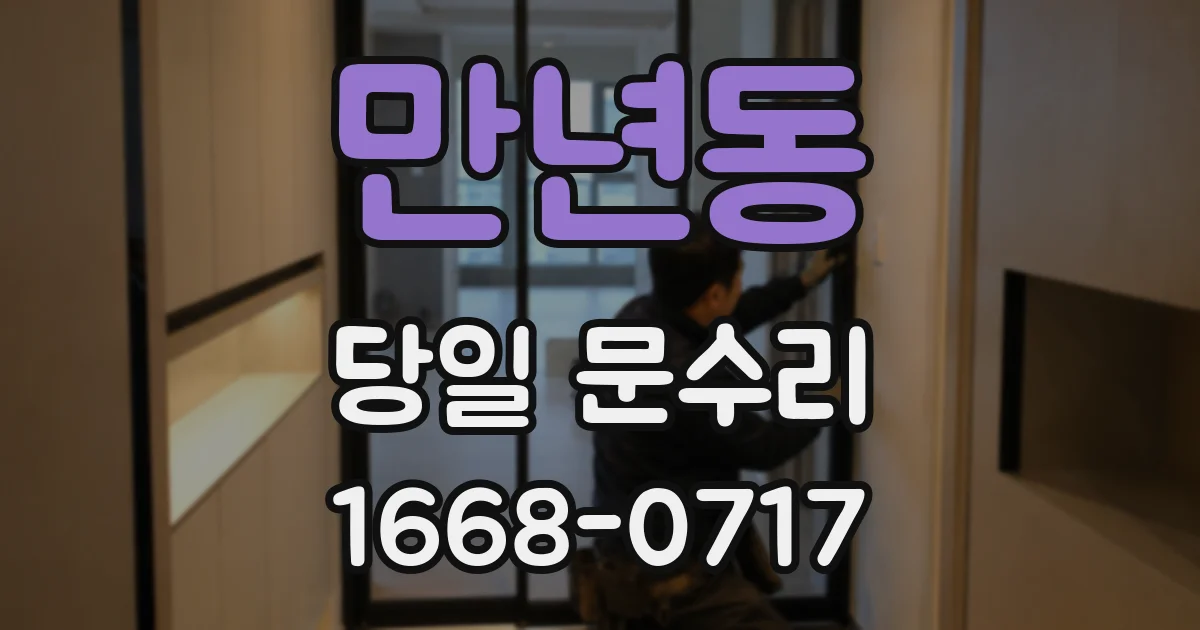 만년동 당일 문수리