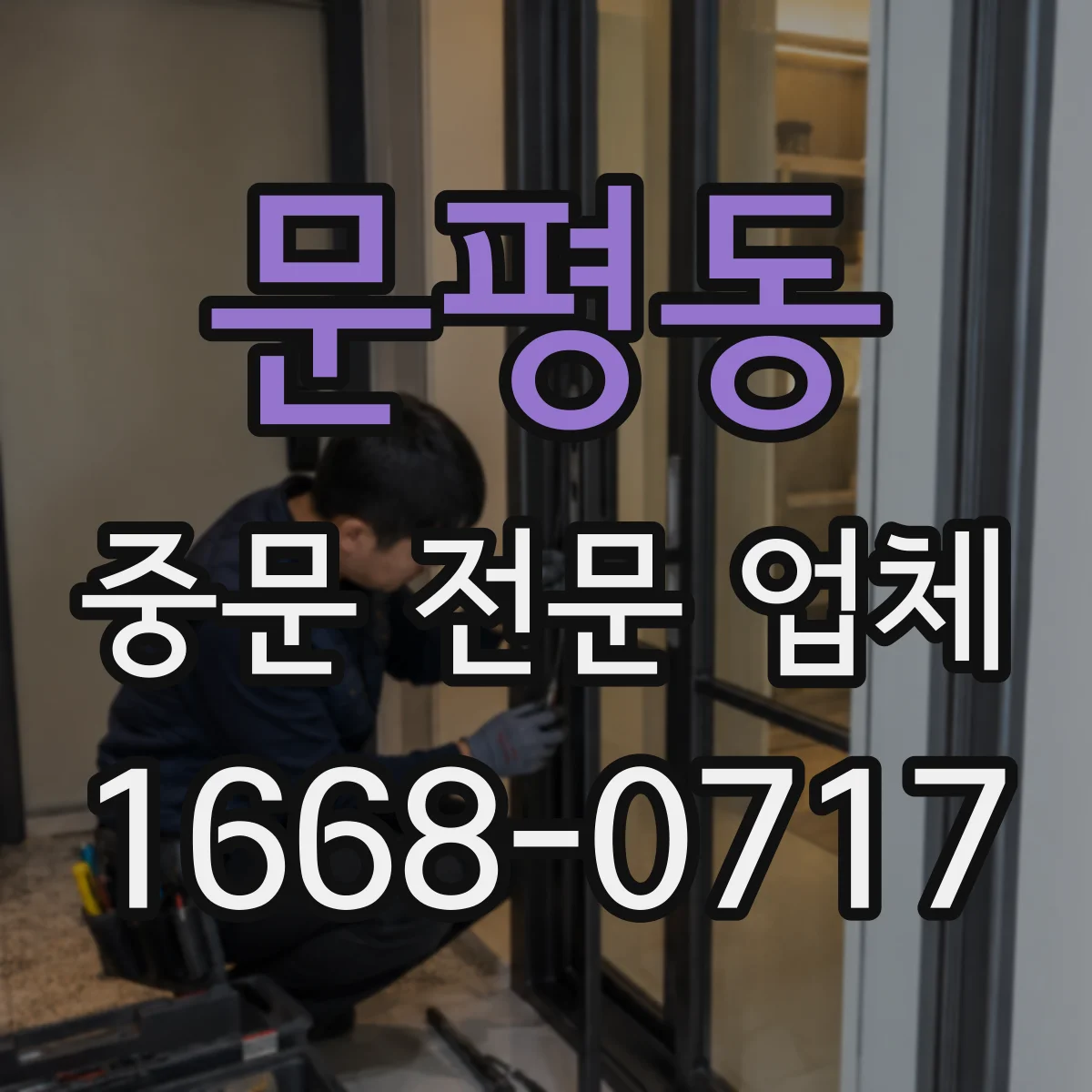 문평동 중문 전문 업체