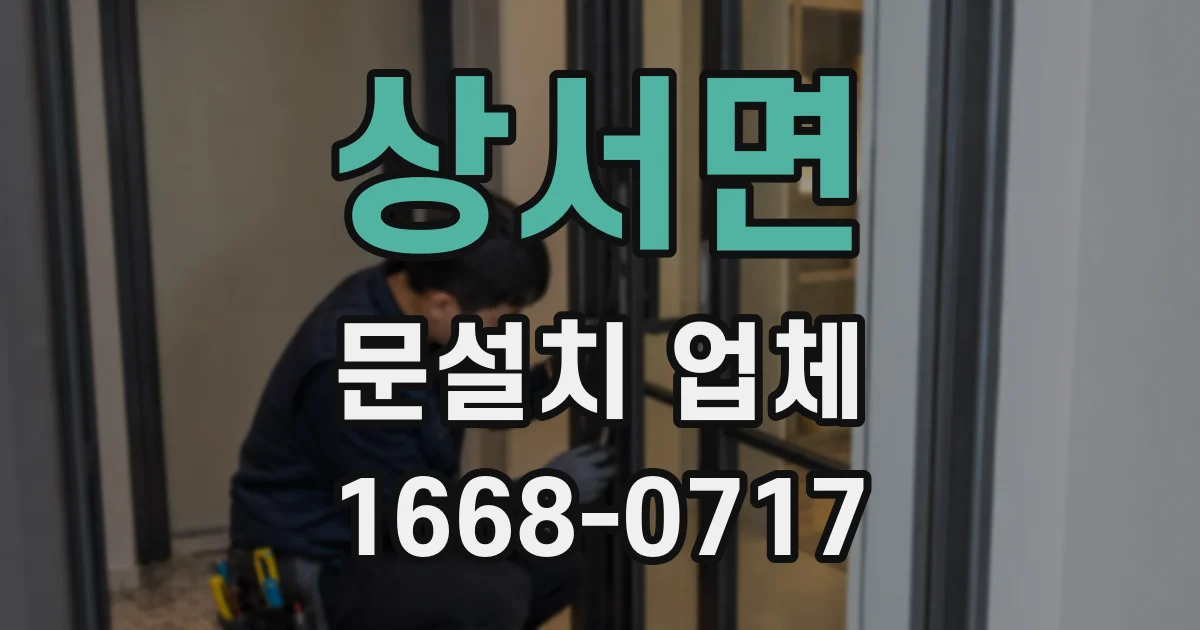 상서면 문설치 업체