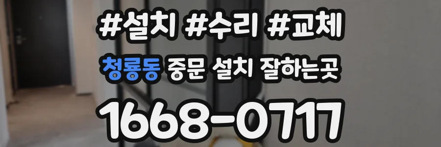 청룡동 중문 설치 잘하는곳