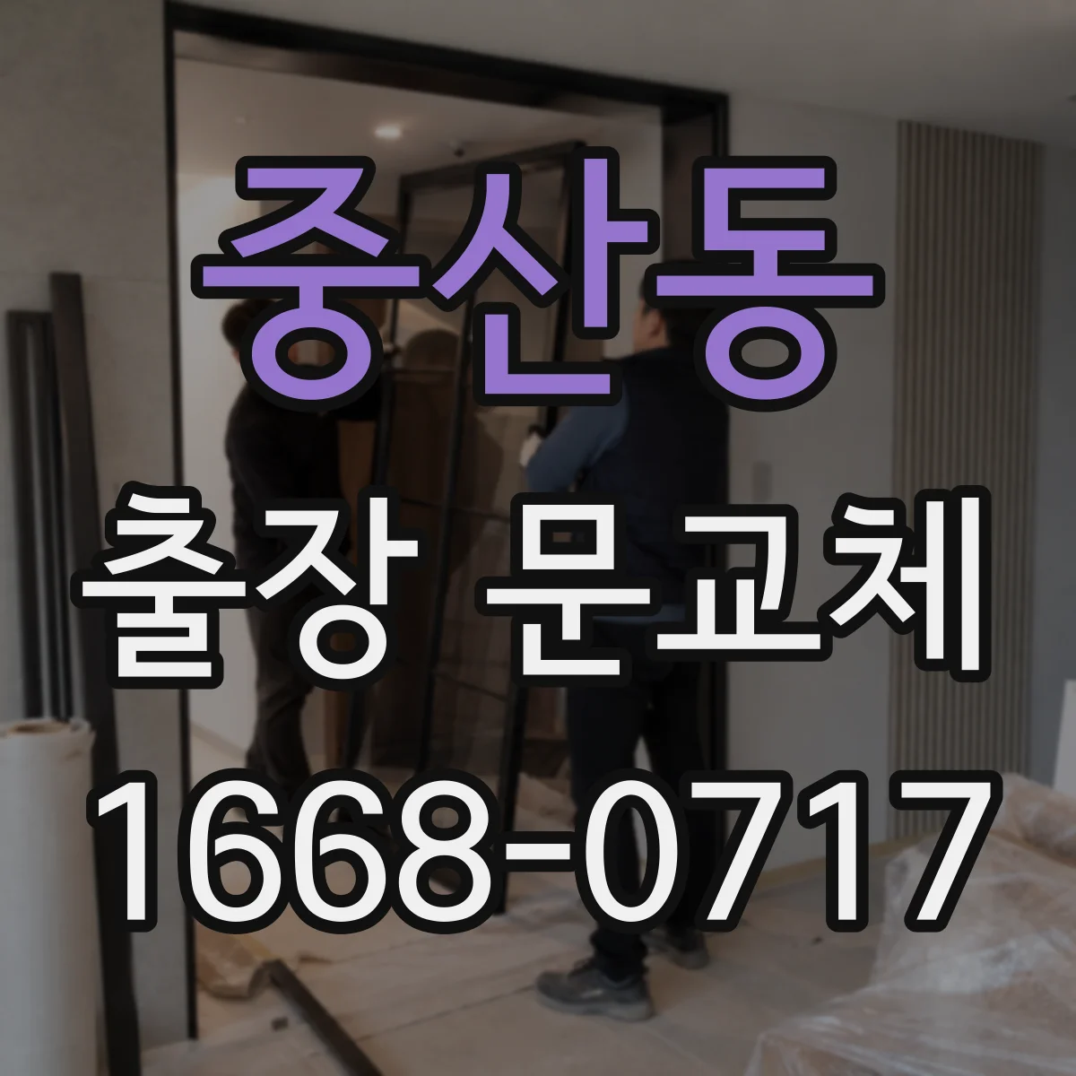 중산동 출장 문교체