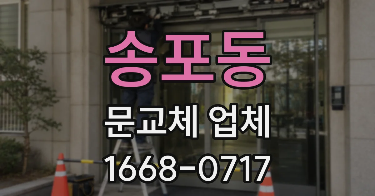 송포동 문교체 업체
