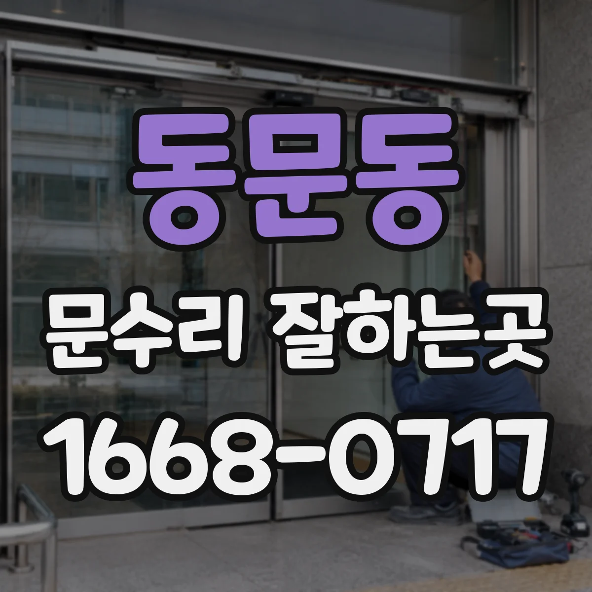 동문동 문수리 잘하는곳
