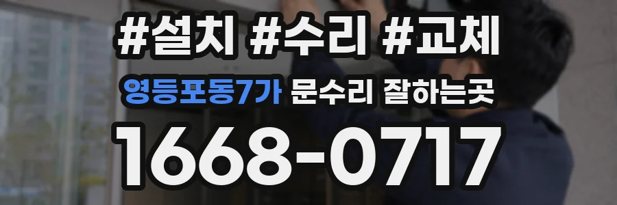 영등포동7가 문수리 잘하는곳