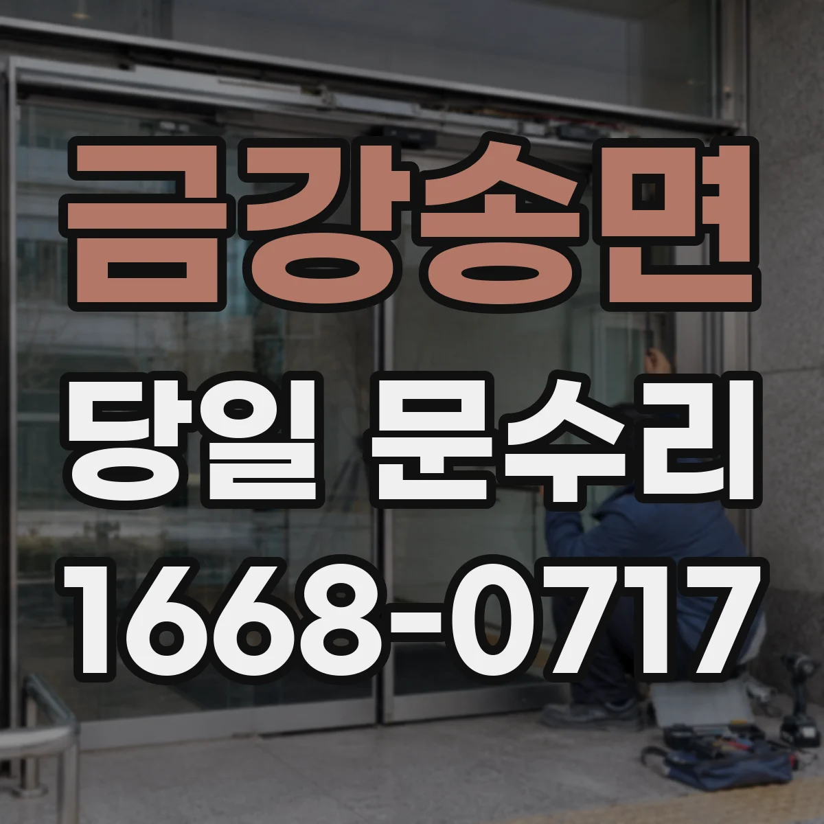금강송면 당일 문수리