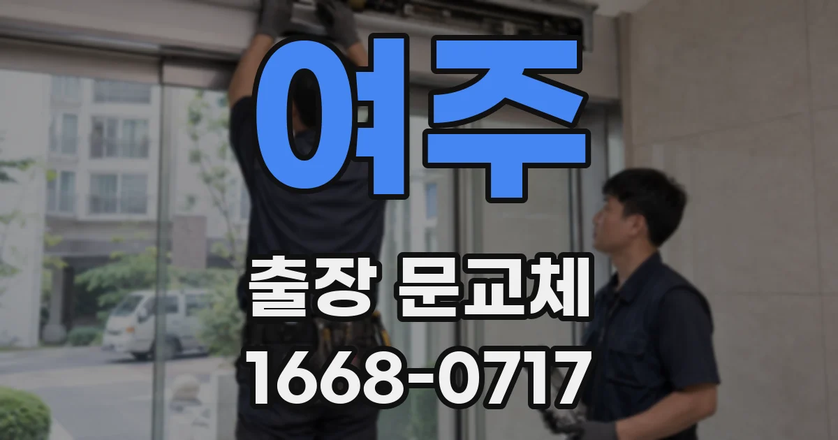 여주 출장 문교체