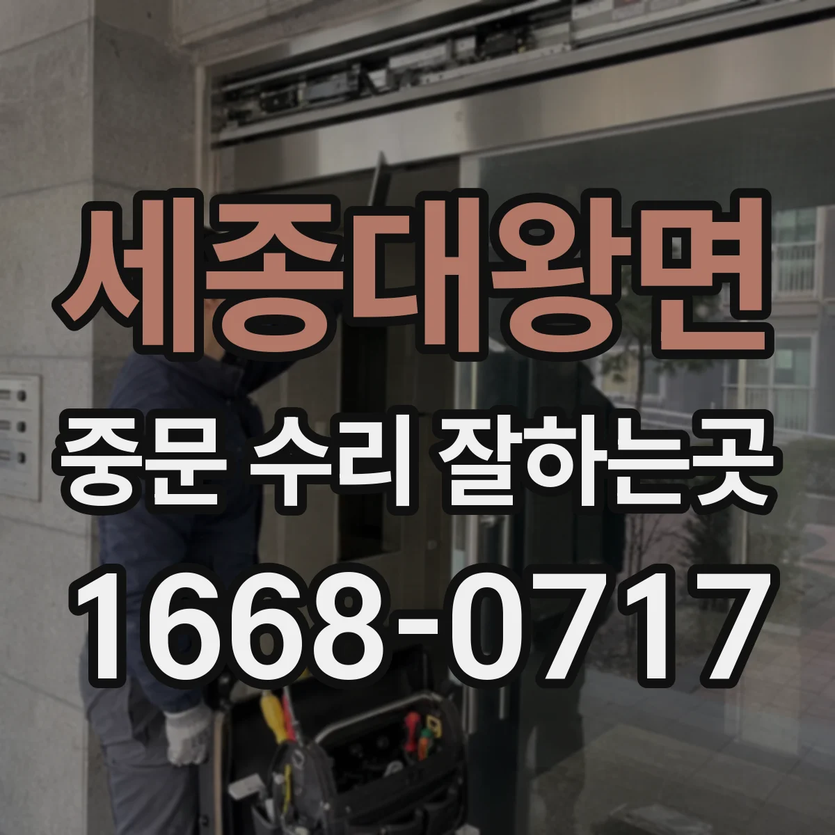 세종대왕면 중문 수리 잘하는곳