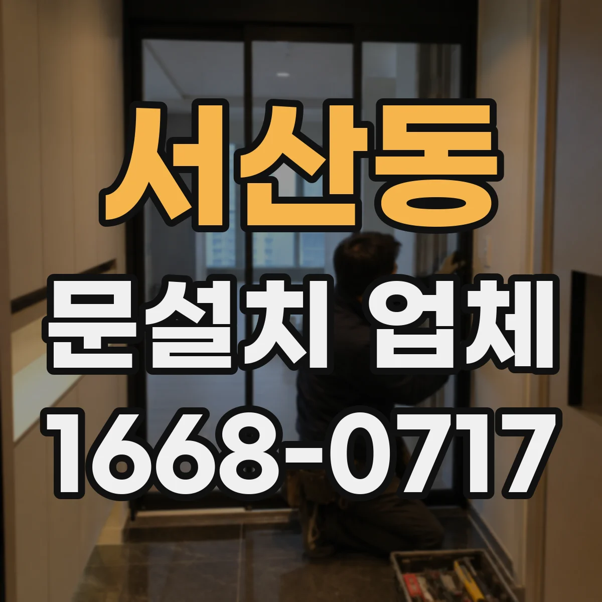 서산동 문설치 업체