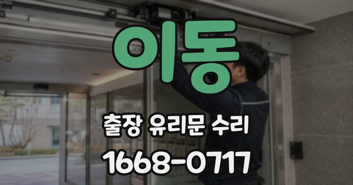 이동 출장 유리문 수리