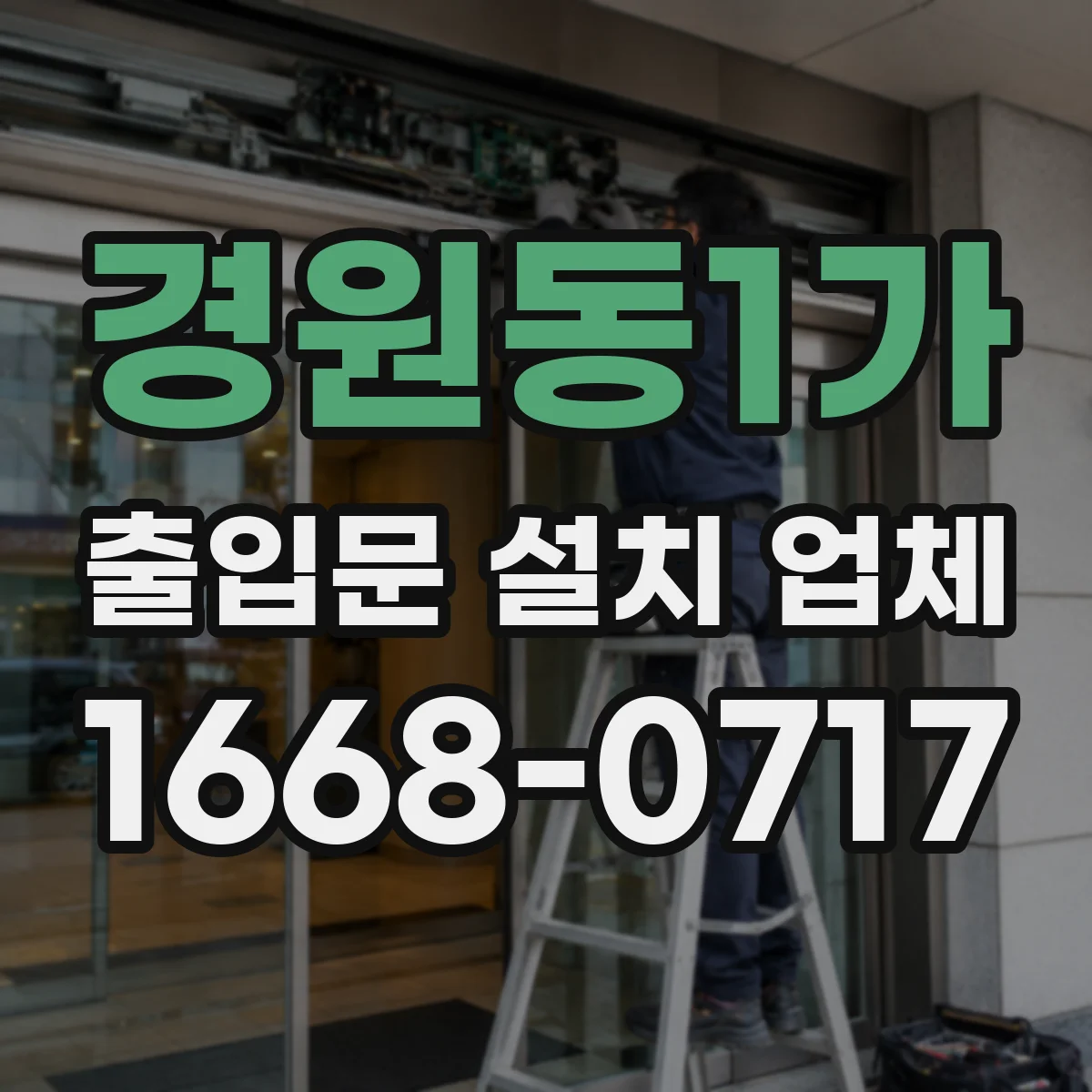 경원동1가 출입문 설치 업체