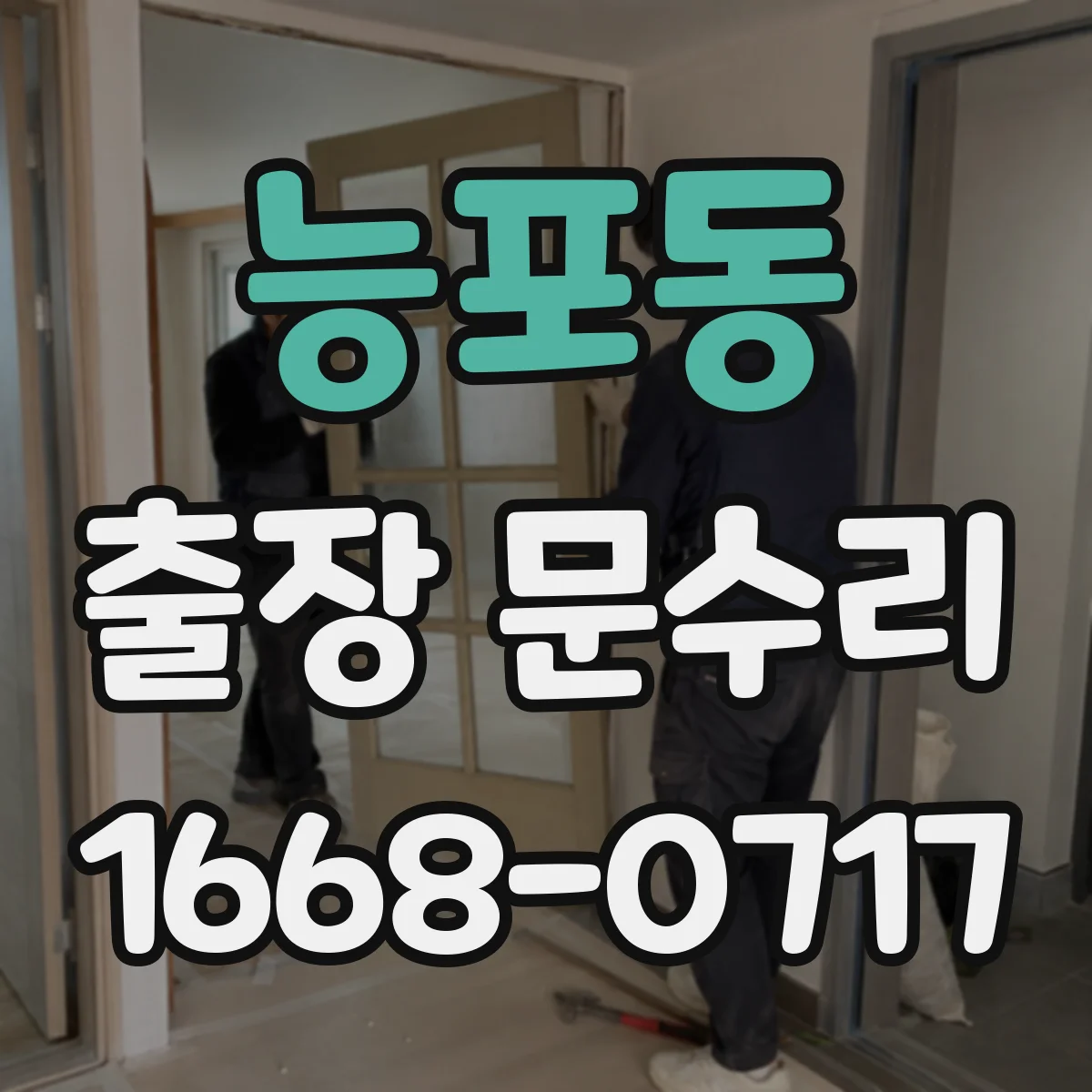 능포동 출장 문수리