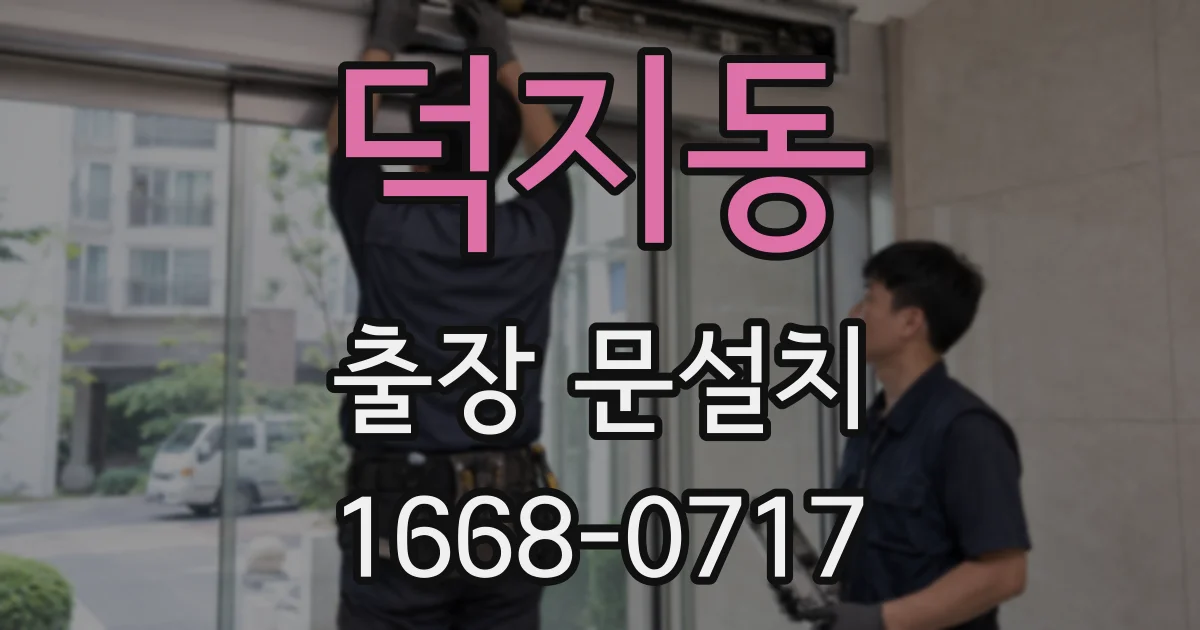덕지동 출장 문설치