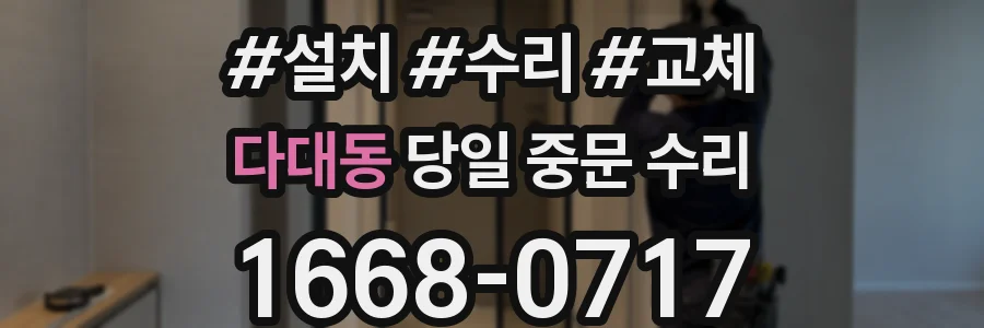 다대동 당일 중문 수리