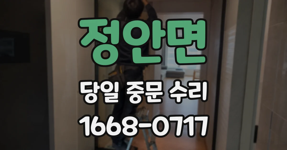 정안면 당일 중문 수리