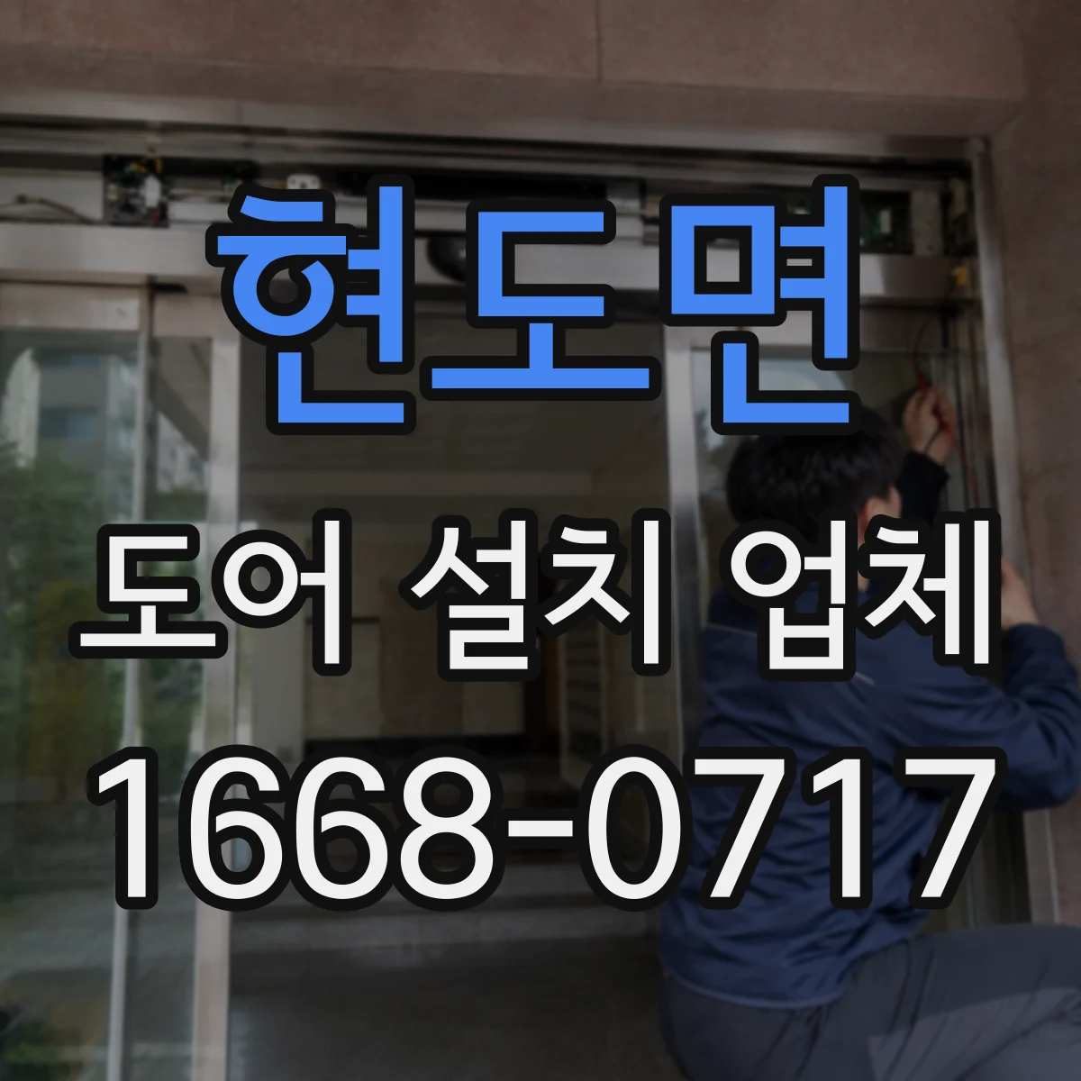 현도면 도어 설치 업체 슬라이딩 도어 설치 전 레일 높이 측정 포인트