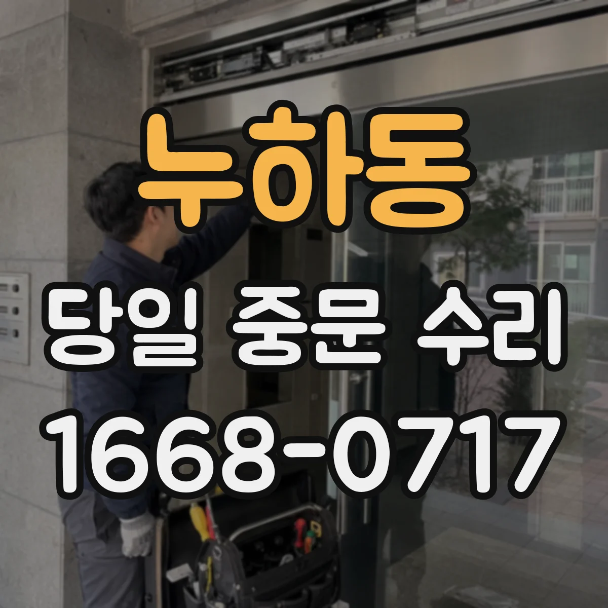누하동 당일 중문 수리