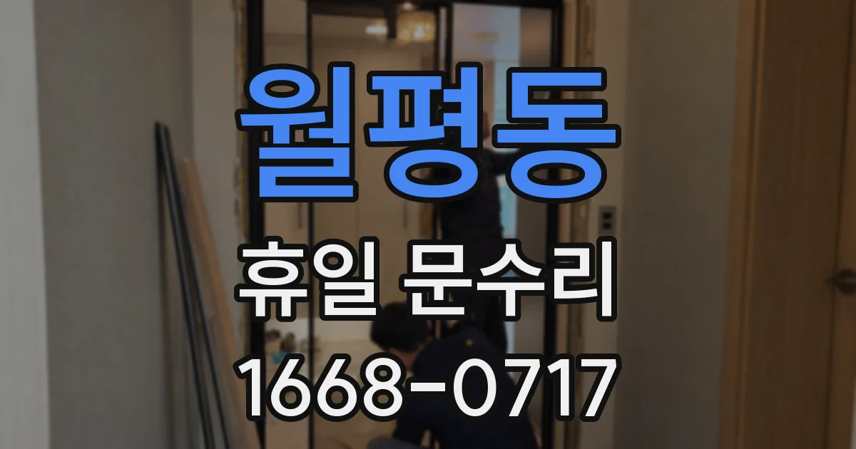 월평동 휴일 문수리