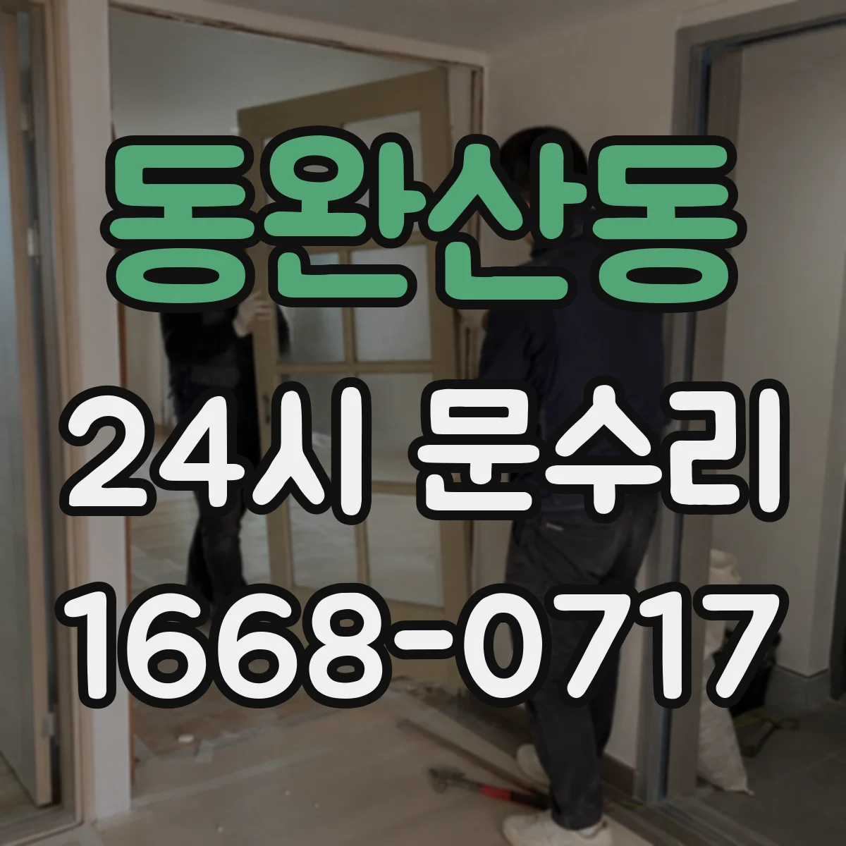 동완산동 24시 문수리