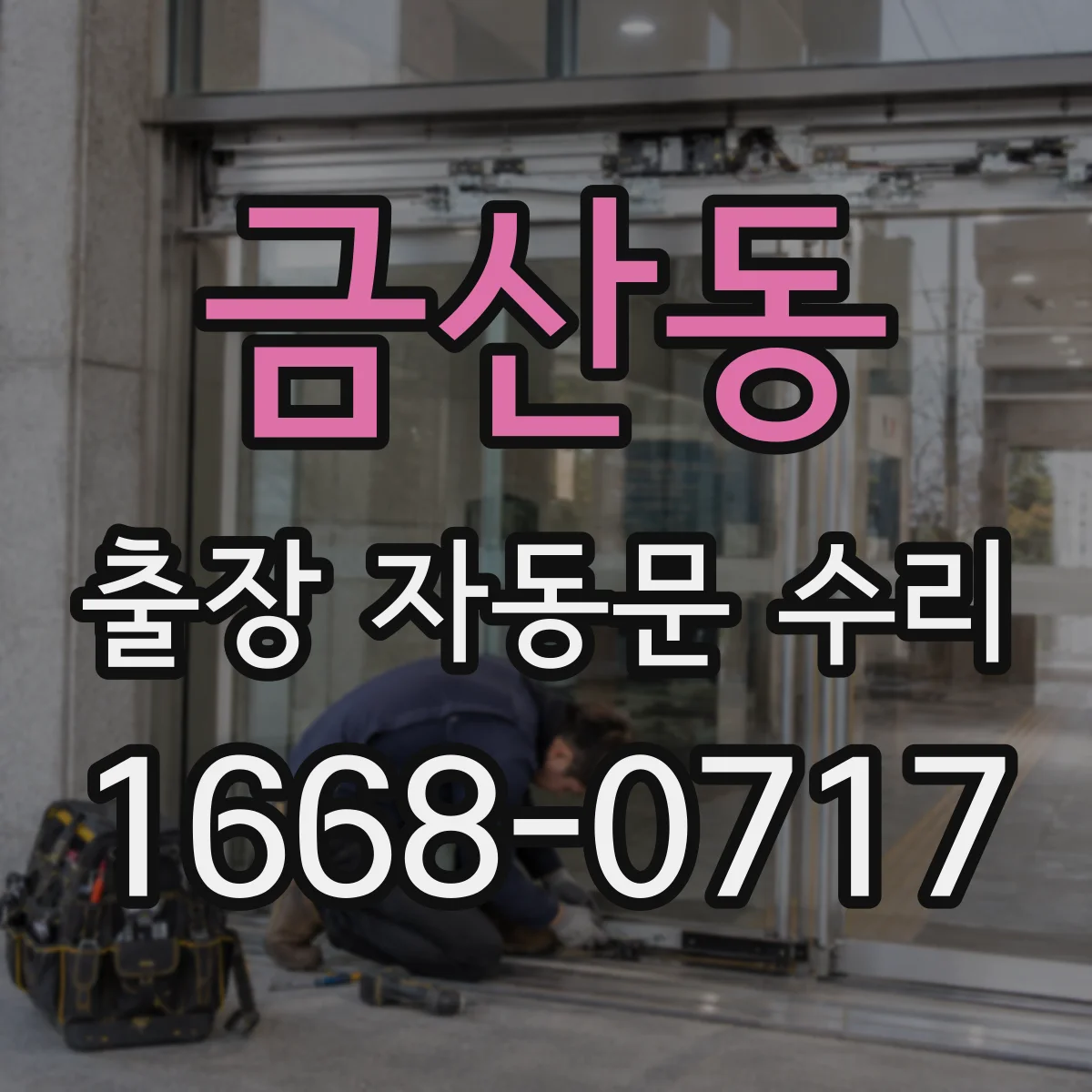 금산동 출장 자동문 수리