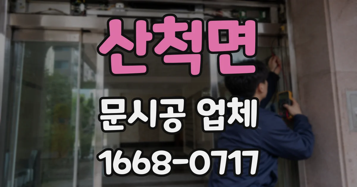 산척면 문시공 업체