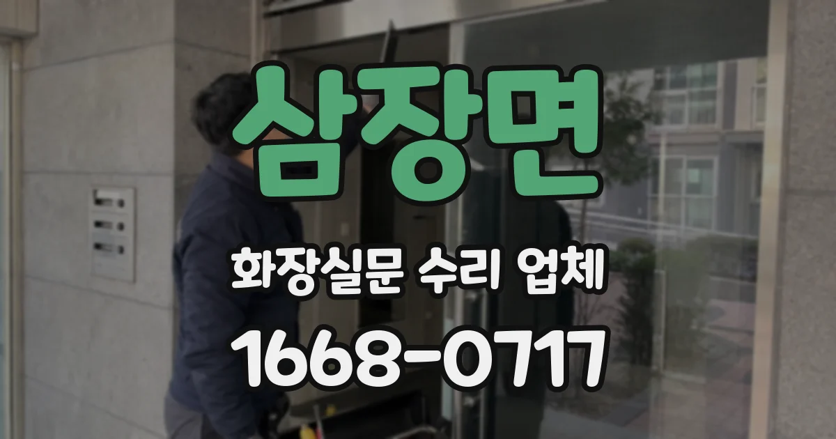 삼장면 화장실문 수리 업체