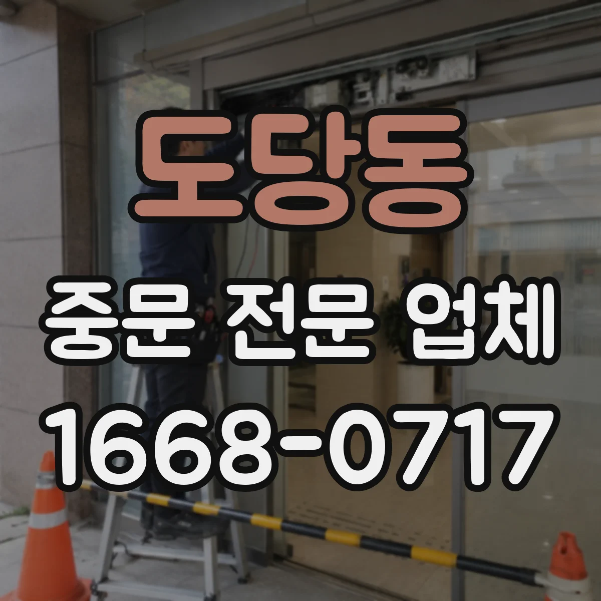 도당동 중문 전문 업체