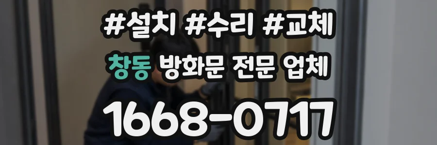 창동 방화문 전문 업체