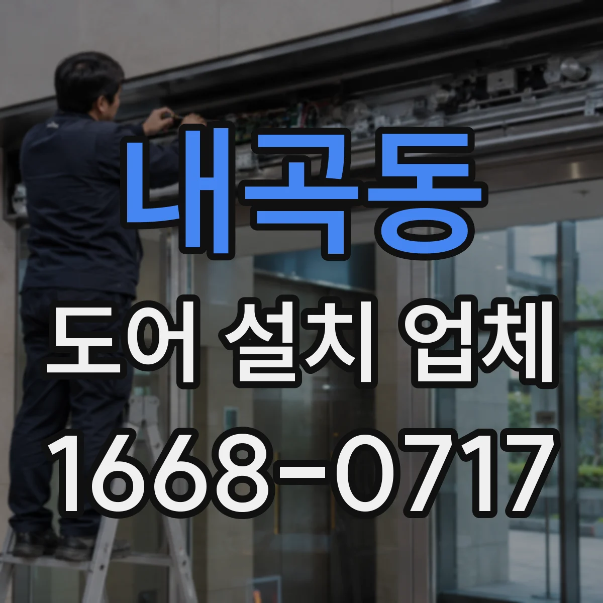 내곡동 도어 설치 업체
