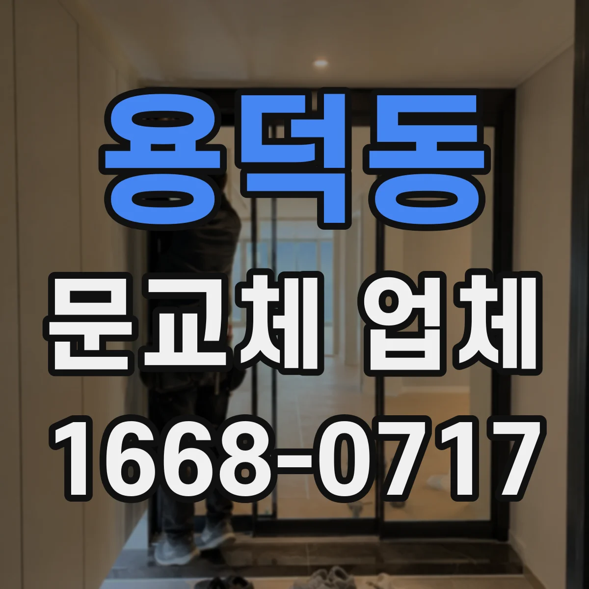 용덕동 문교체 업체