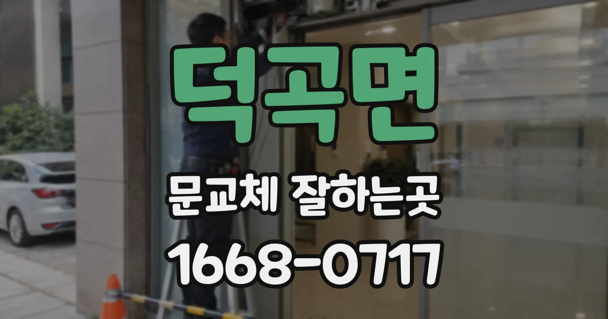 덕곡면 문교체 잘하는곳