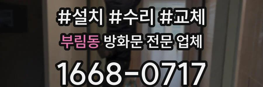 부림동 방화문 전문 업체