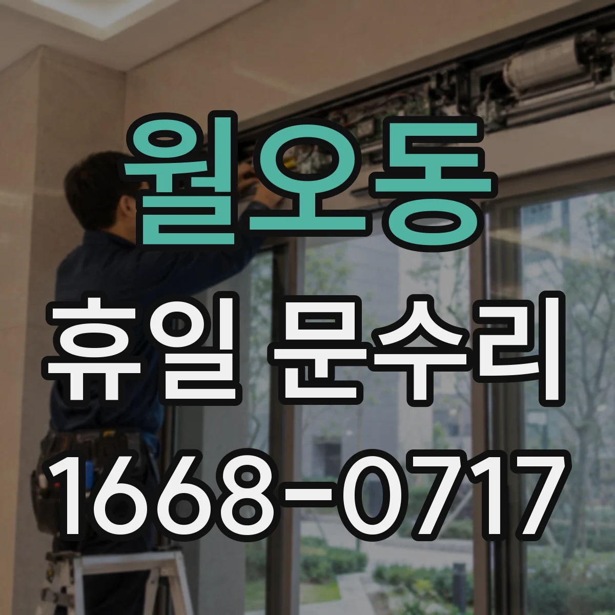 월오동 휴일 문수리