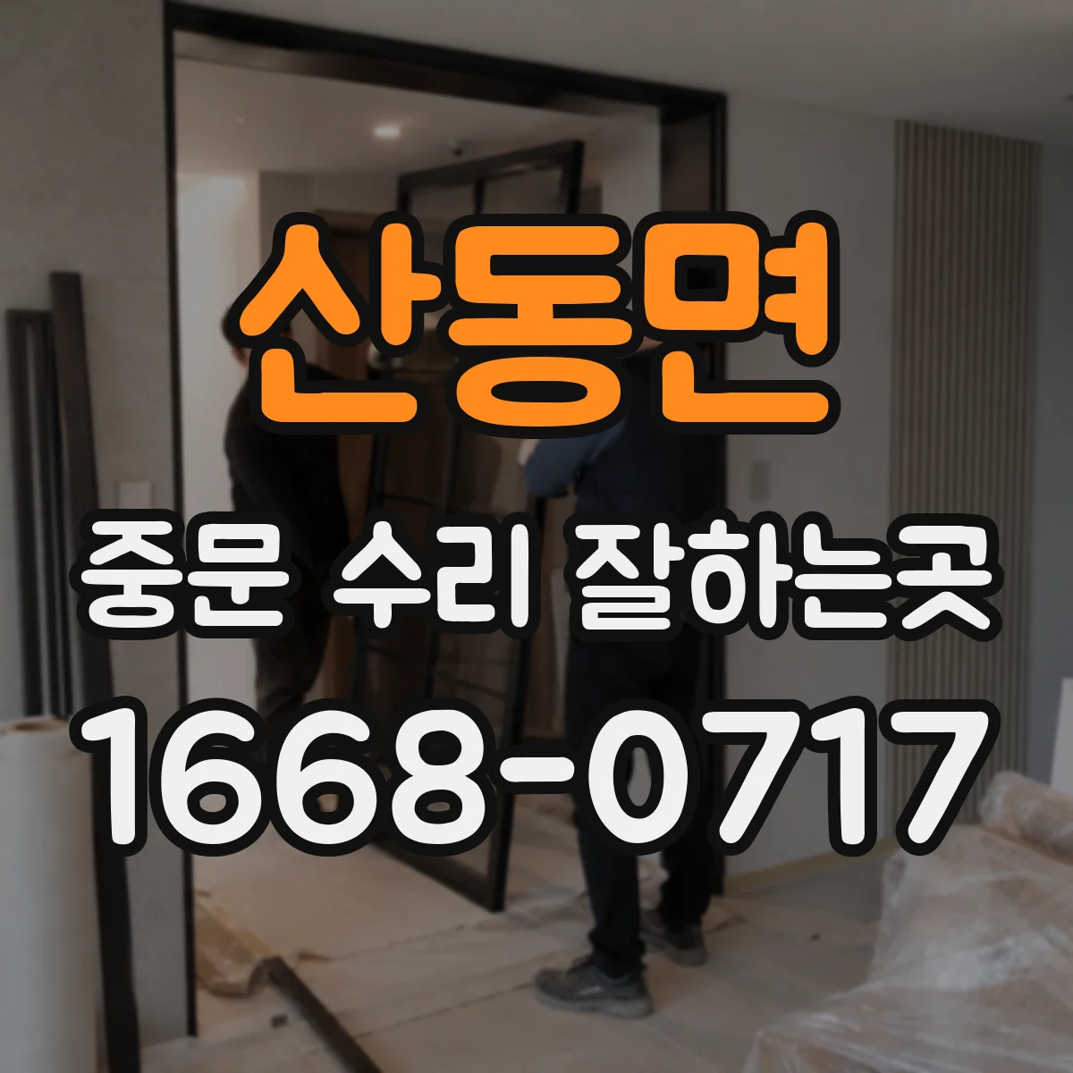 산동면 중문 수리 잘하는곳