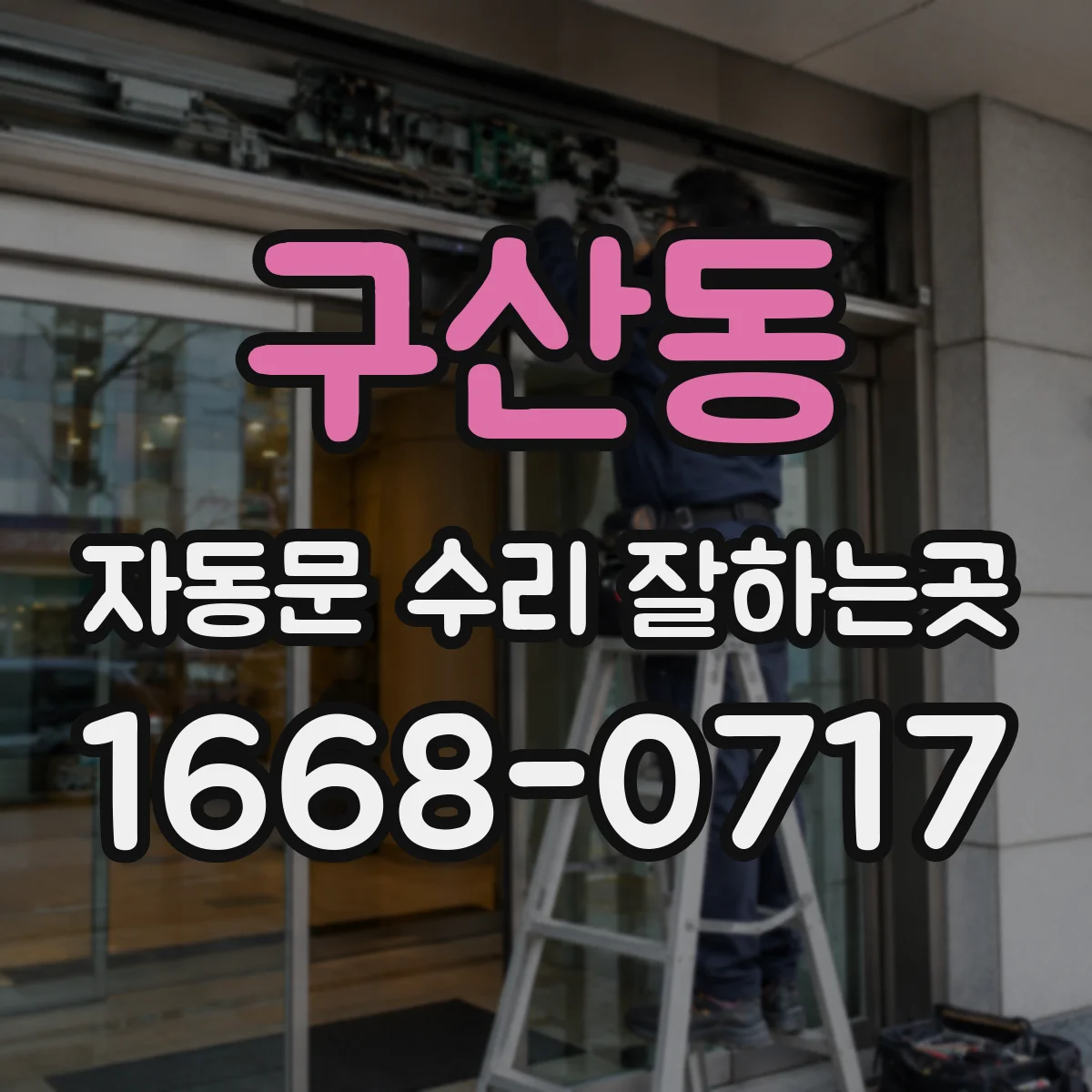 구산동 자동문 수리 잘하는곳