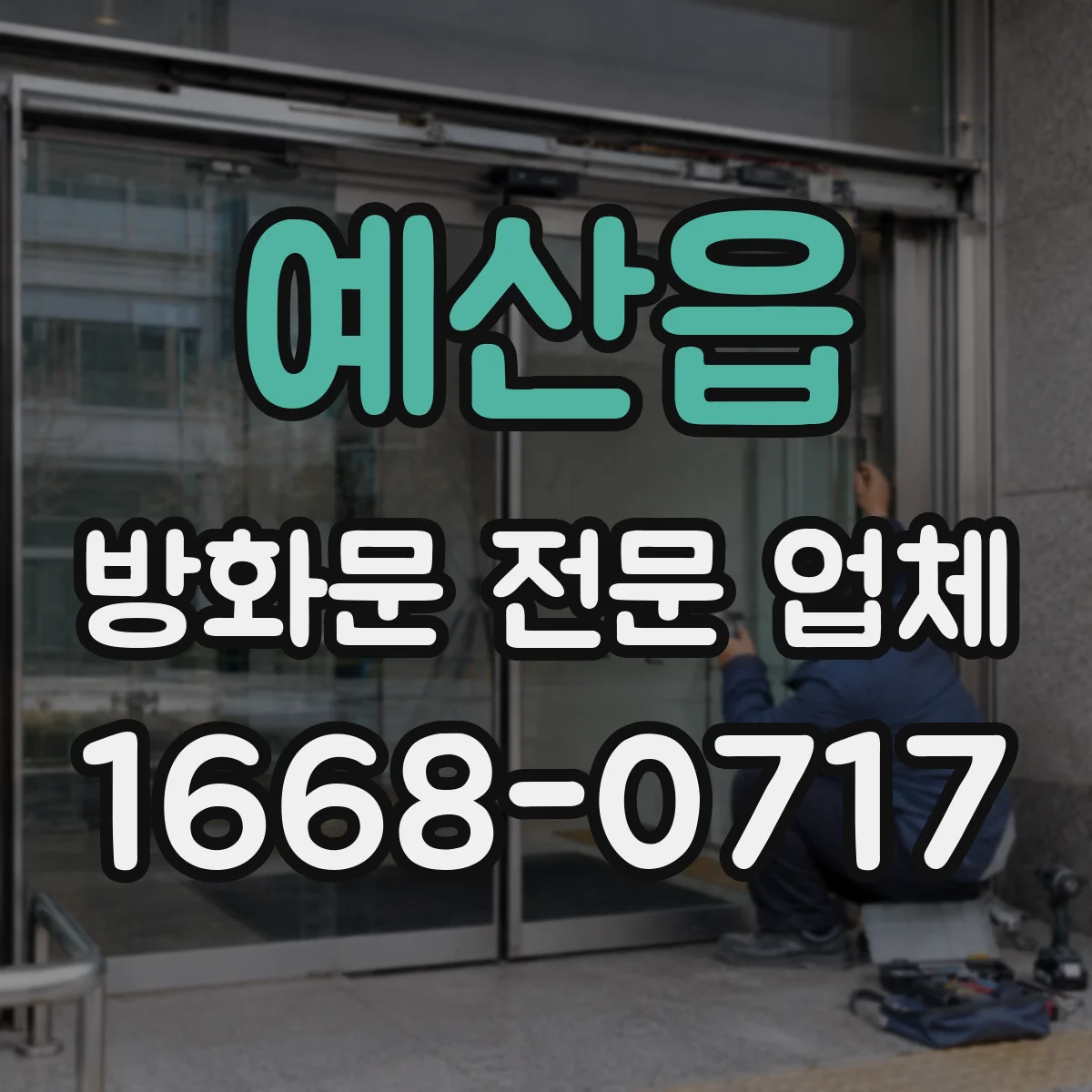 예산읍 방화문 전문 업체