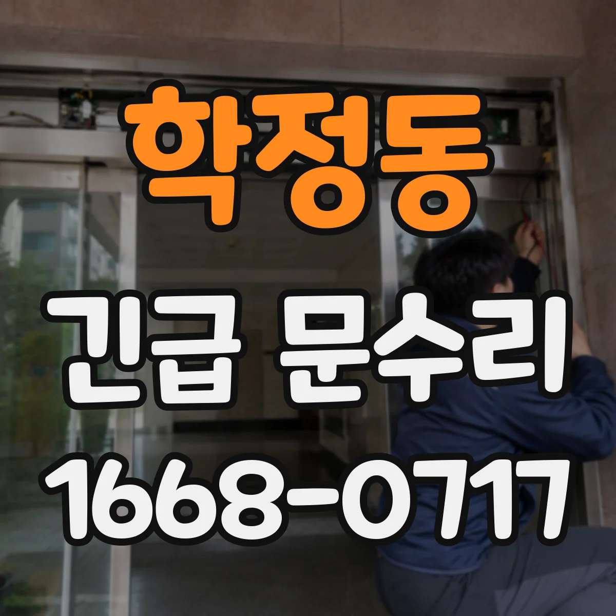 학정동 긴급 문수리