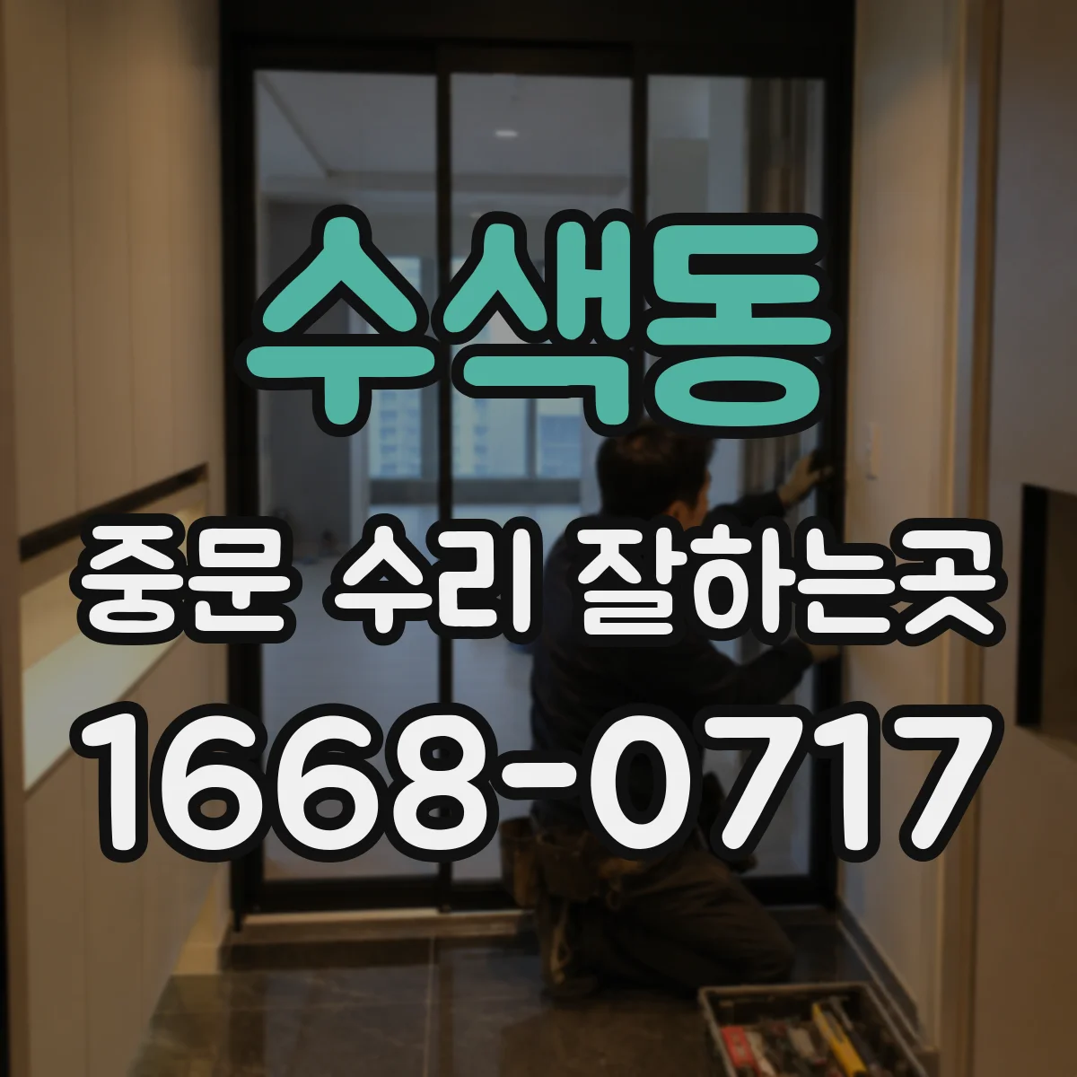 수색동 중문 수리 잘하는곳