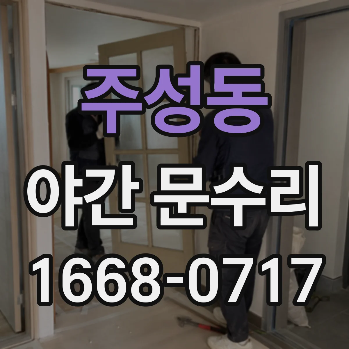 주성동 야간 문수리