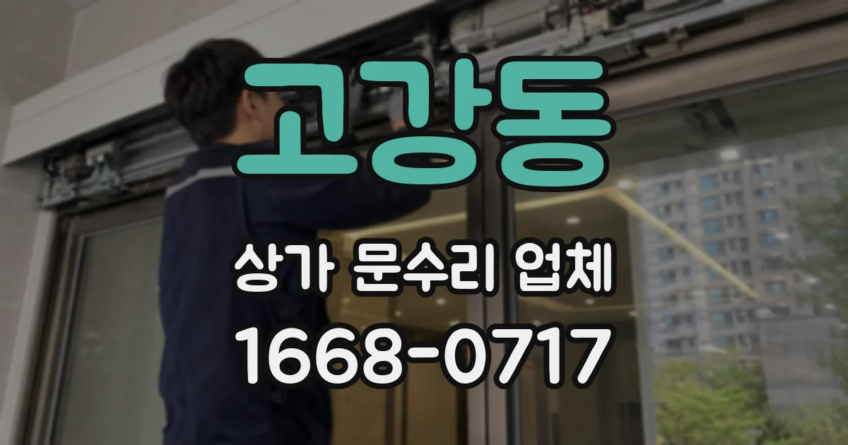 고강동 상가 문수리 업체