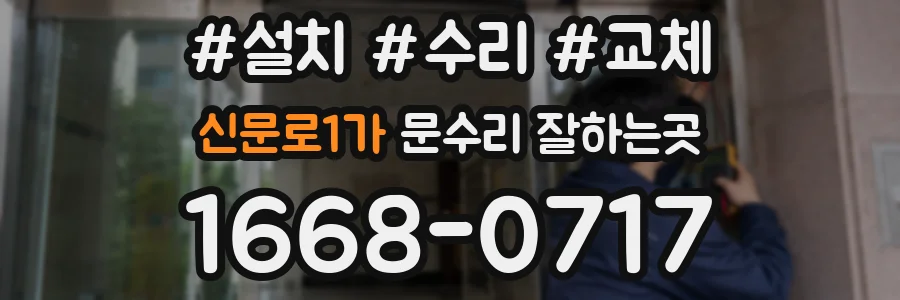 신문로1가 문수리 잘하는곳