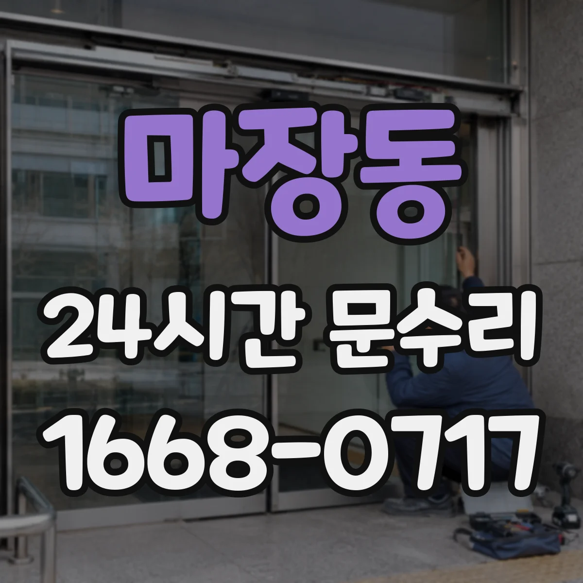 마장동 24시간 문수리