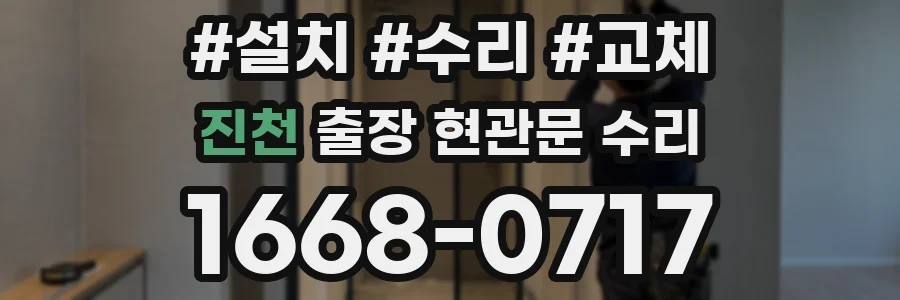 진천 출장 현관문 수리