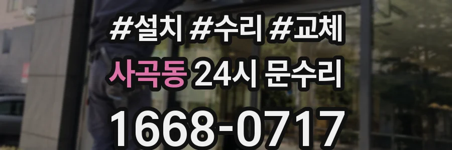 사곡동 24시 문수리