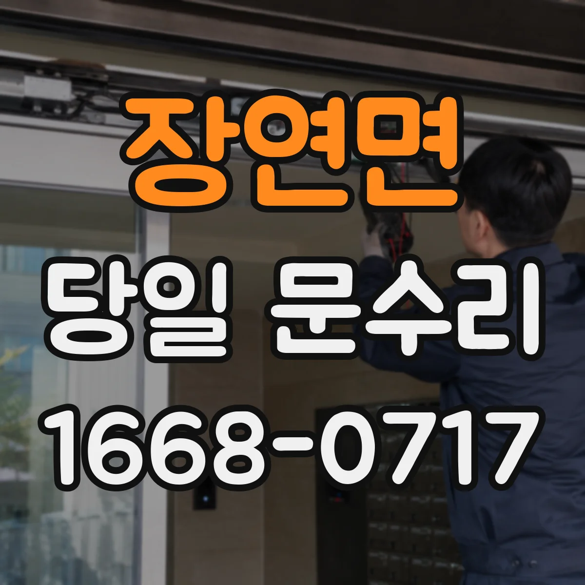 장연면 당일 문수리 도어체크·댐퍼 이상으로 생기는 처짐 당일 수리